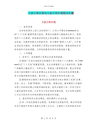 工会工作计划与工会工作计划范文汇编