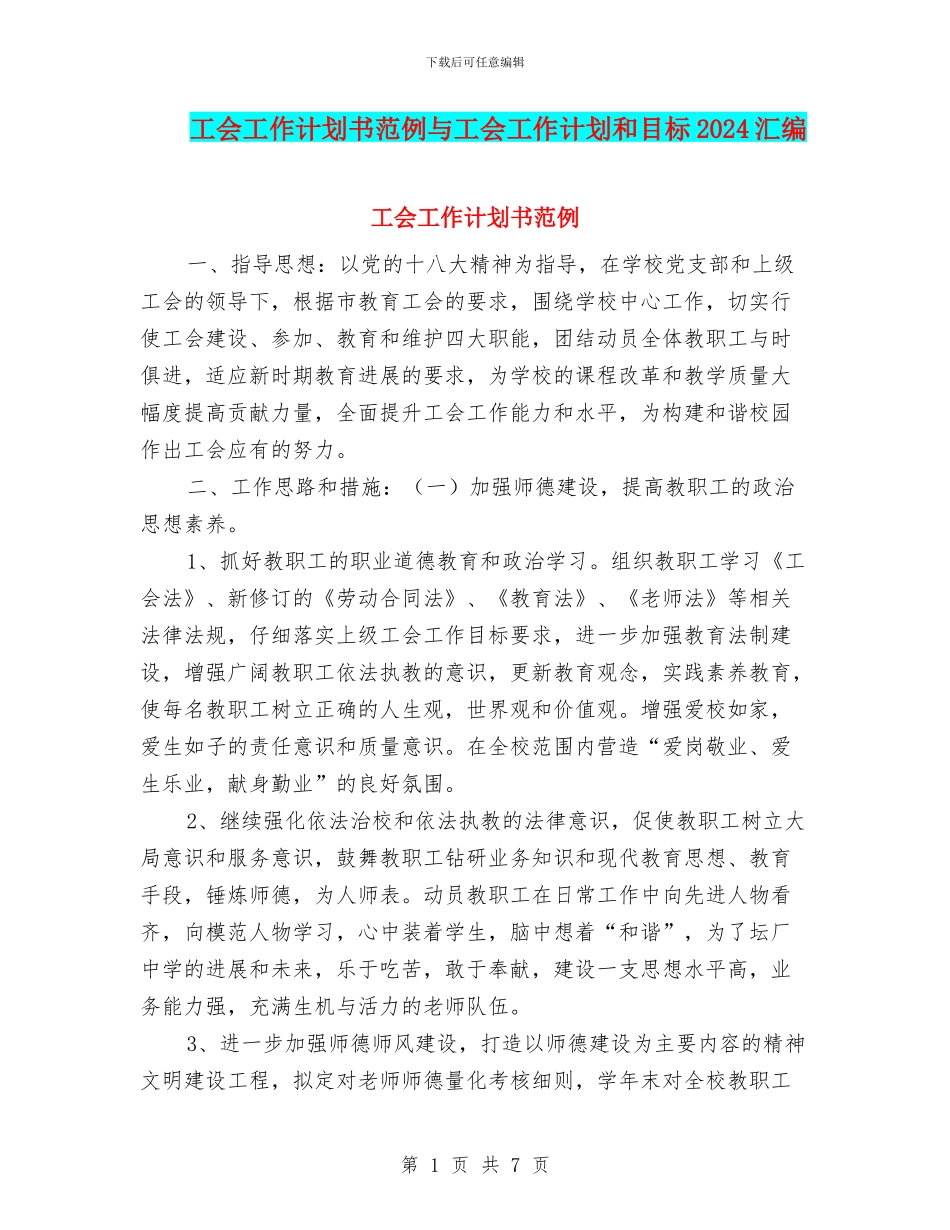 工会工作计划书范例与工会工作计划和目标2024汇编_第1页