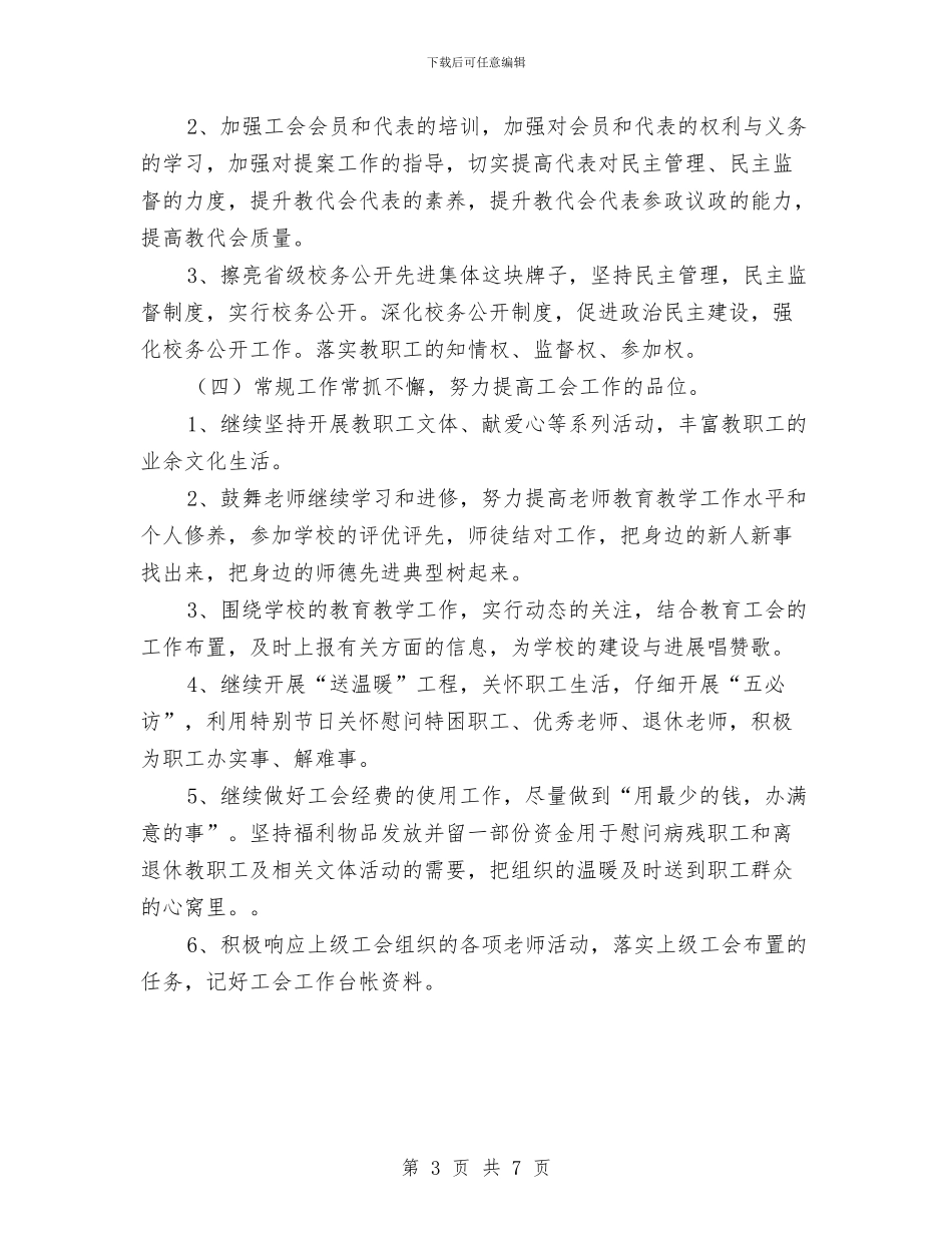 工会工作计划书范例与工会工作计划和目标2024汇编_第3页