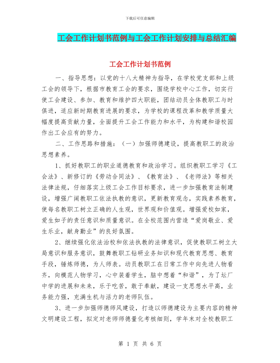 工会工作计划书范例与工会工作计划安排与总结汇编_第1页