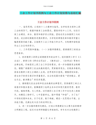 工会工作计划书范例与工会工作计划安排与总结汇编