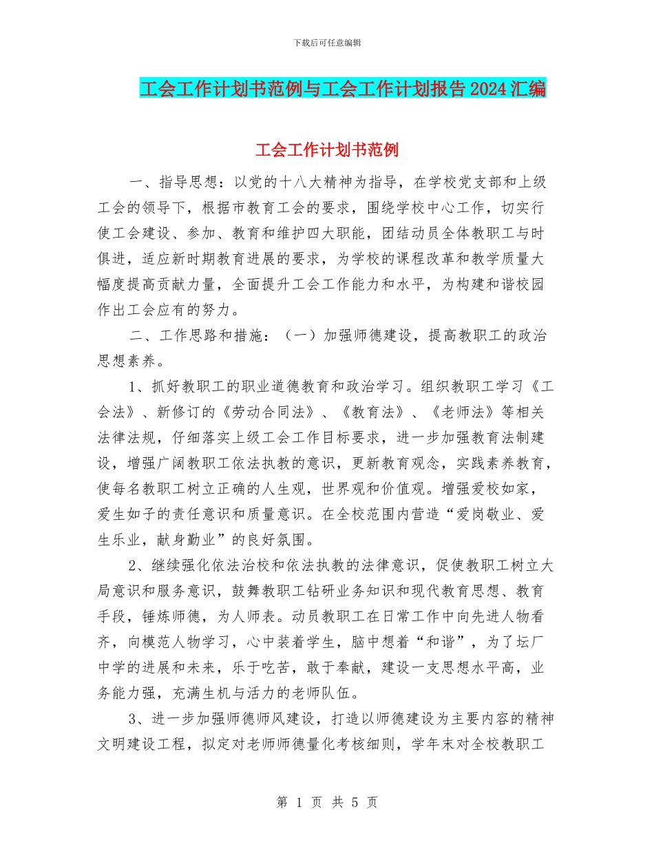 工会工作计划书范例与工会工作计划报告2024汇编_第1页