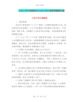 工会工作计划新选与工会工作计划样例最新汇编