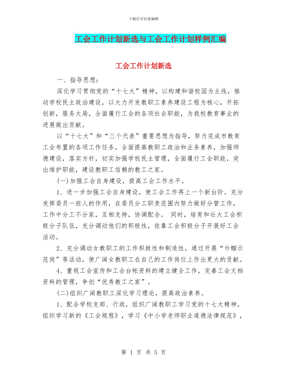 工会工作计划新选与工会工作计划样例汇编_第1页