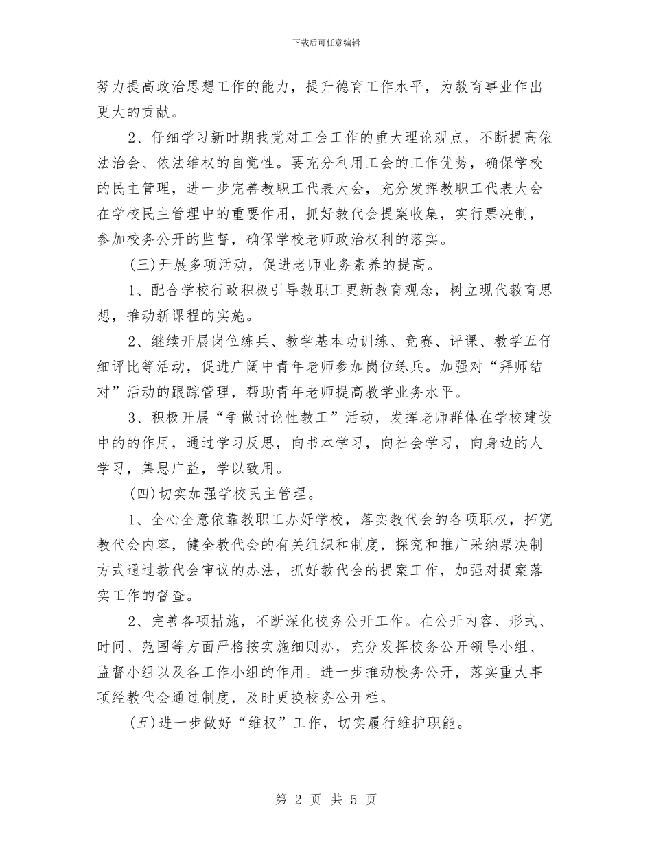 工会工作计划新选与工会工作计划样例汇编_第2页