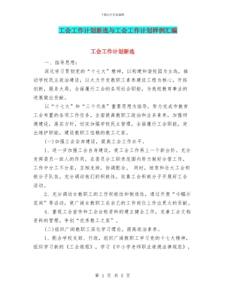 工会工作计划新选与工会工作计划样例汇编