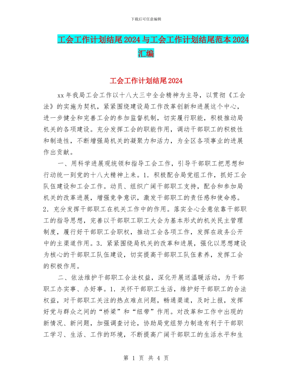 工会工作计划结尾2024与工会工作计划结尾范本2024汇编_第1页