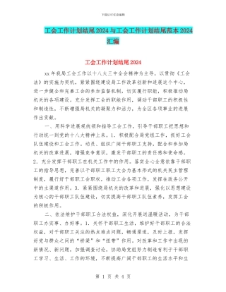 工会工作计划结尾2024与工会工作计划结尾范本2024汇编