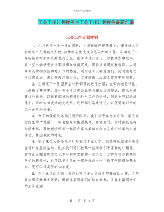 工会工作计划样例与工会工作计划样例最新汇编