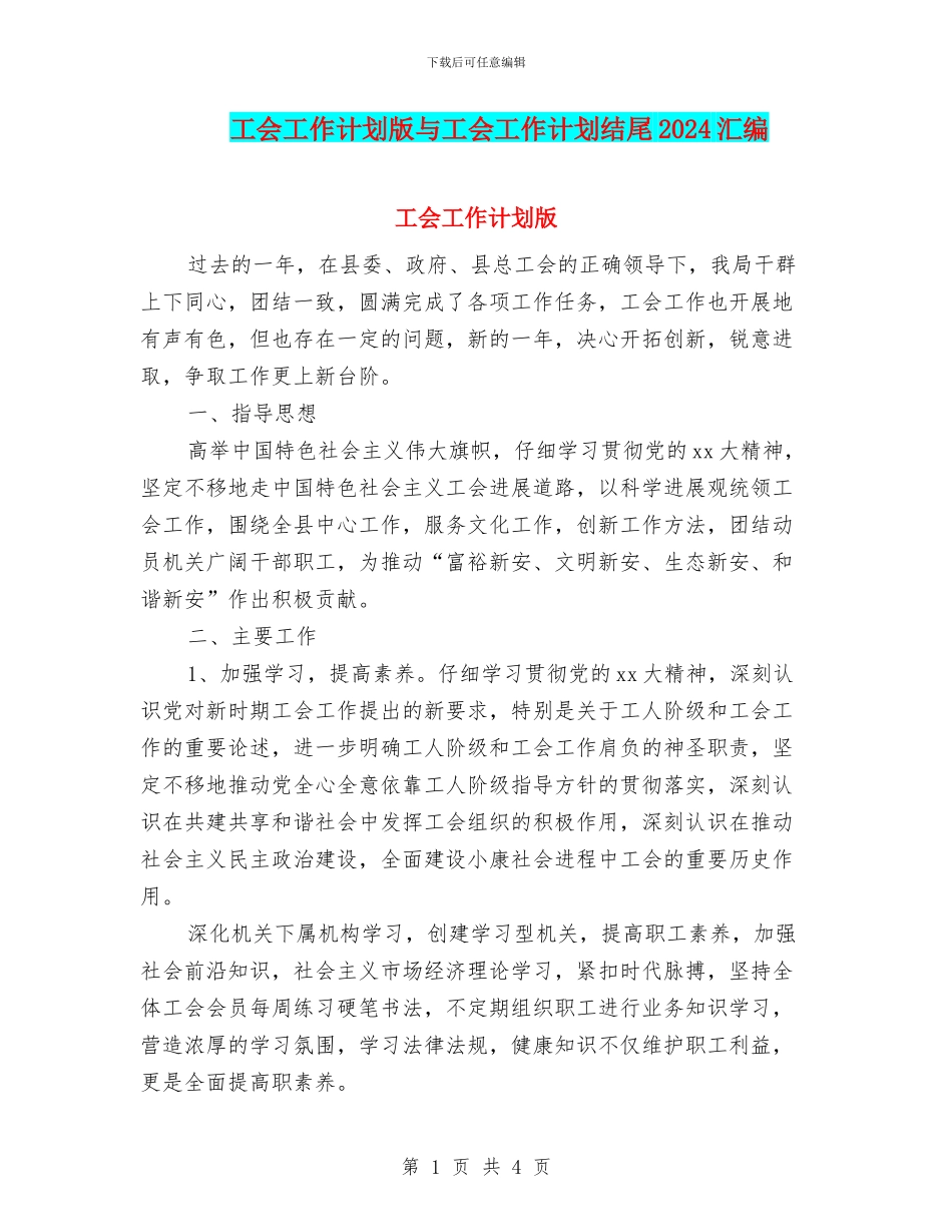 工会工作计划版与工会工作计划结尾2024汇编_第1页