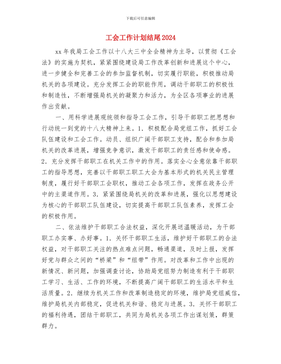 工会工作计划版与工会工作计划结尾2024汇编_第3页