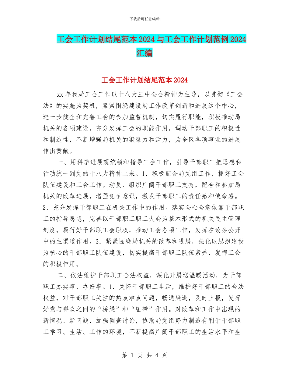工会工作计划结尾范本2024与工会工作计划范例2024汇编_第1页