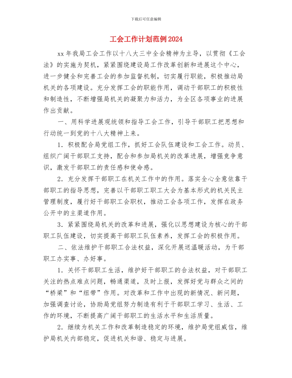 工会工作计划结尾范本2024与工会工作计划范例2024汇编_第3页