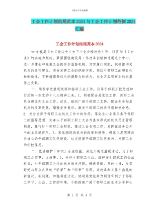 工会工作计划结尾范本2024与工会工作计划范例2024汇编