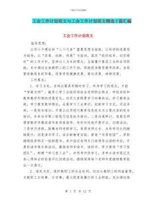 工会工作计划范文与工会工作计划范文精选2篇汇编