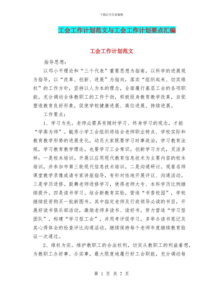 工会工作计划范文与工会工作计划要点汇编.doc_第1页