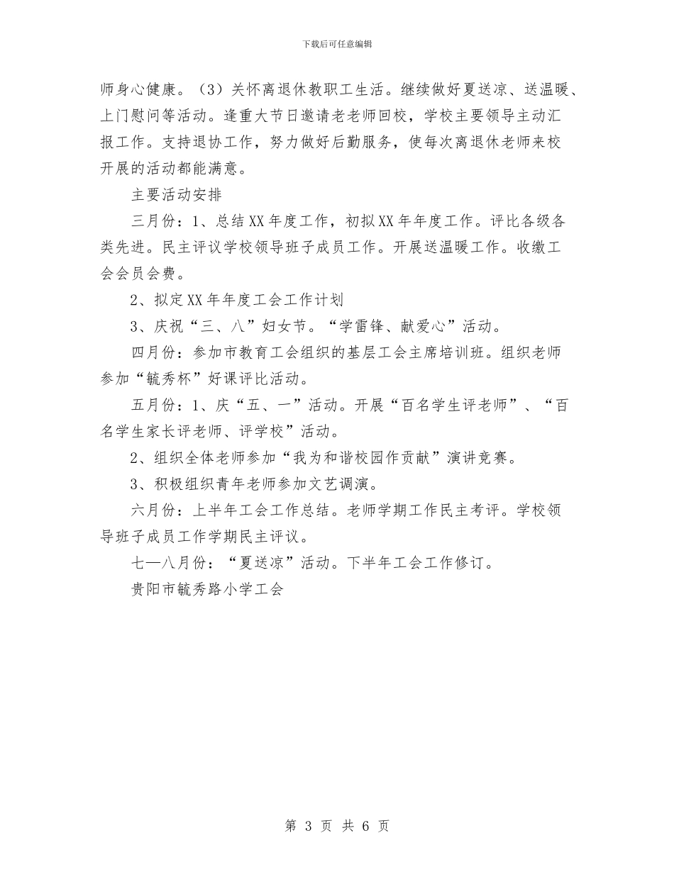 工会工作计划范文与工会年度工作计划汇编_第3页