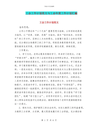 工会工作计划范文与工会年度工作计划汇编