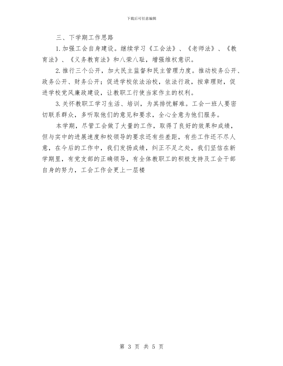 工会工作计划安排与总结与工会工作计划报告2024汇编_第3页