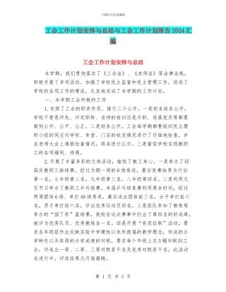 工会工作计划安排与总结与工会工作计划报告2024汇编