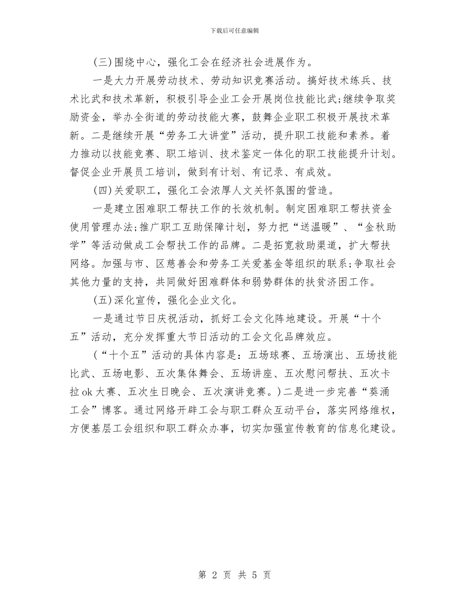 工会工作计划报告样本2024与工会工作计划新选汇编_第2页