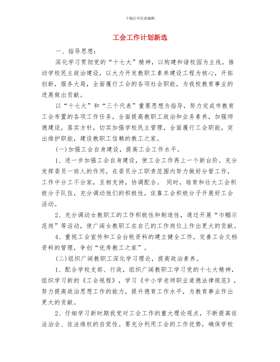 工会工作计划报告样本2024与工会工作计划新选汇编_第3页