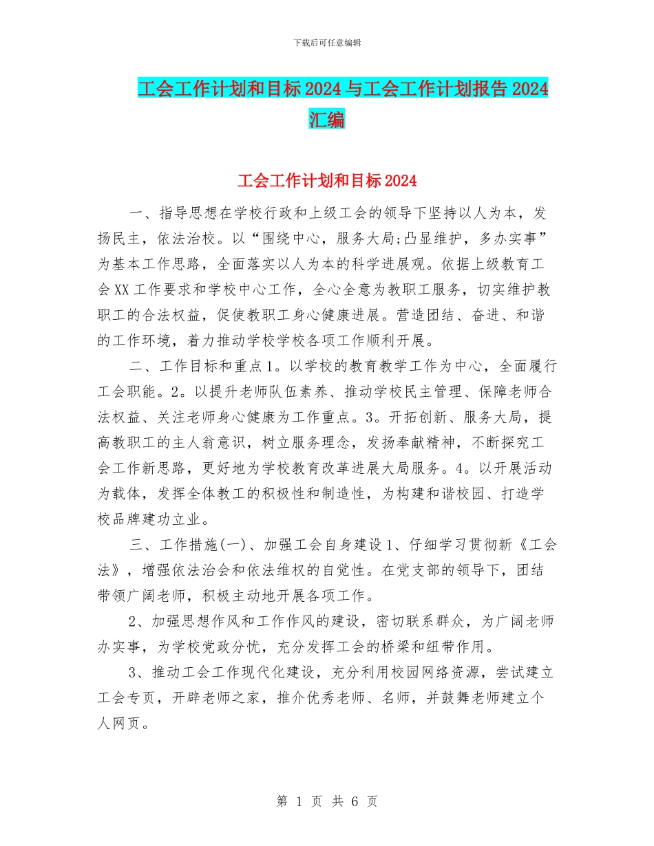 工会工作计划和目标2024与工会工作计划报告2024汇编_第1页