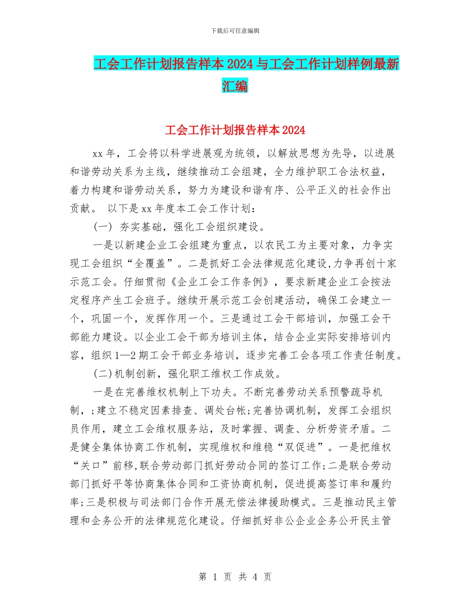 工会工作计划报告样本2024与工会工作计划样例最新汇编_第1页
