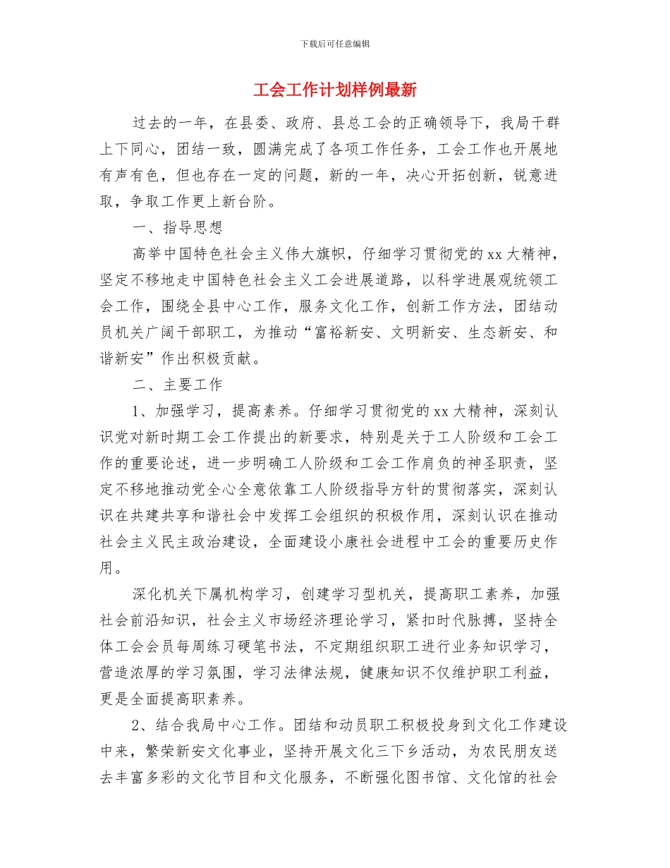 工会工作计划报告样本2024与工会工作计划样例最新汇编_第3页