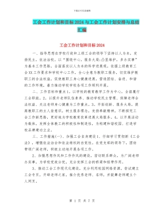 工会工作计划和目标2024与工会工作计划安排与总结汇编