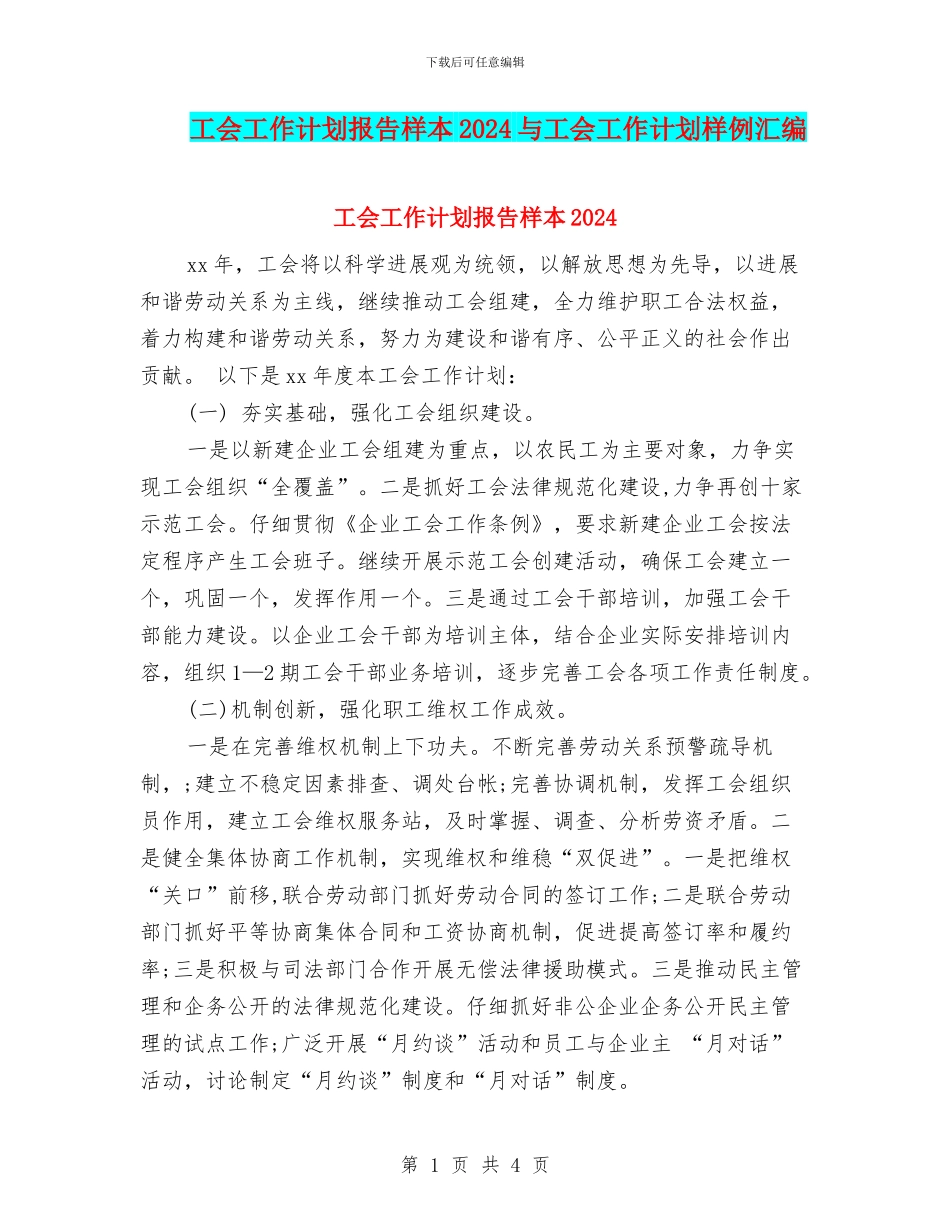 工会工作计划报告样本2024与工会工作计划样例汇编_第1页