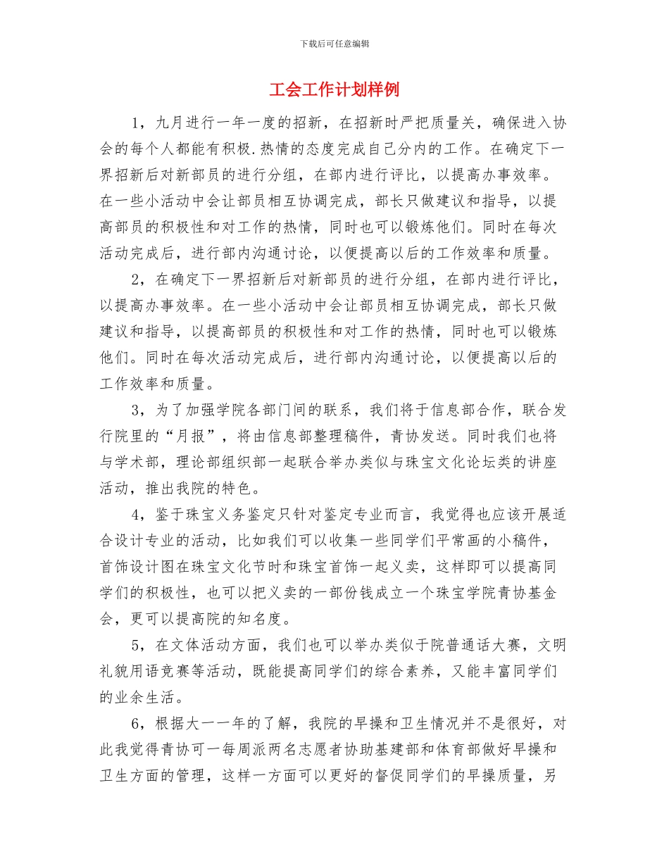 工会工作计划报告样本2024与工会工作计划样例汇编_第3页