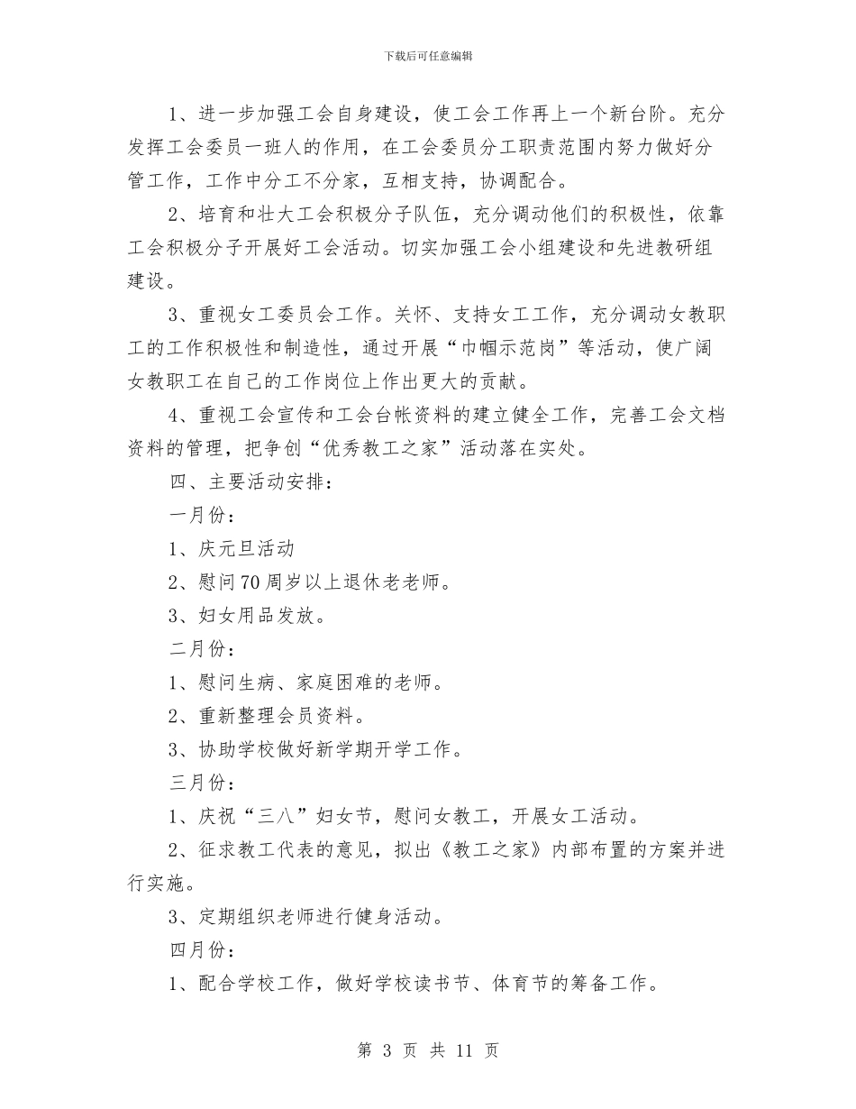 工会工作计划范文精选2篇与工会工作计划要点汇编_第3页