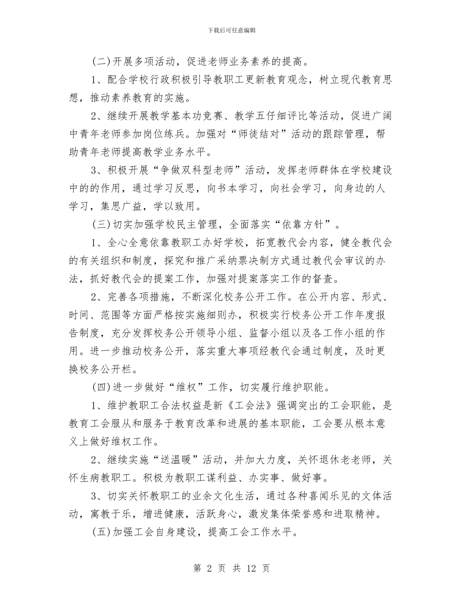 工会工作计划范文精选2篇与工会年度工作计划汇编_第2页
