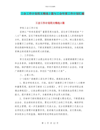 工会工作计划范文精选2篇与工会年度工作计划汇编