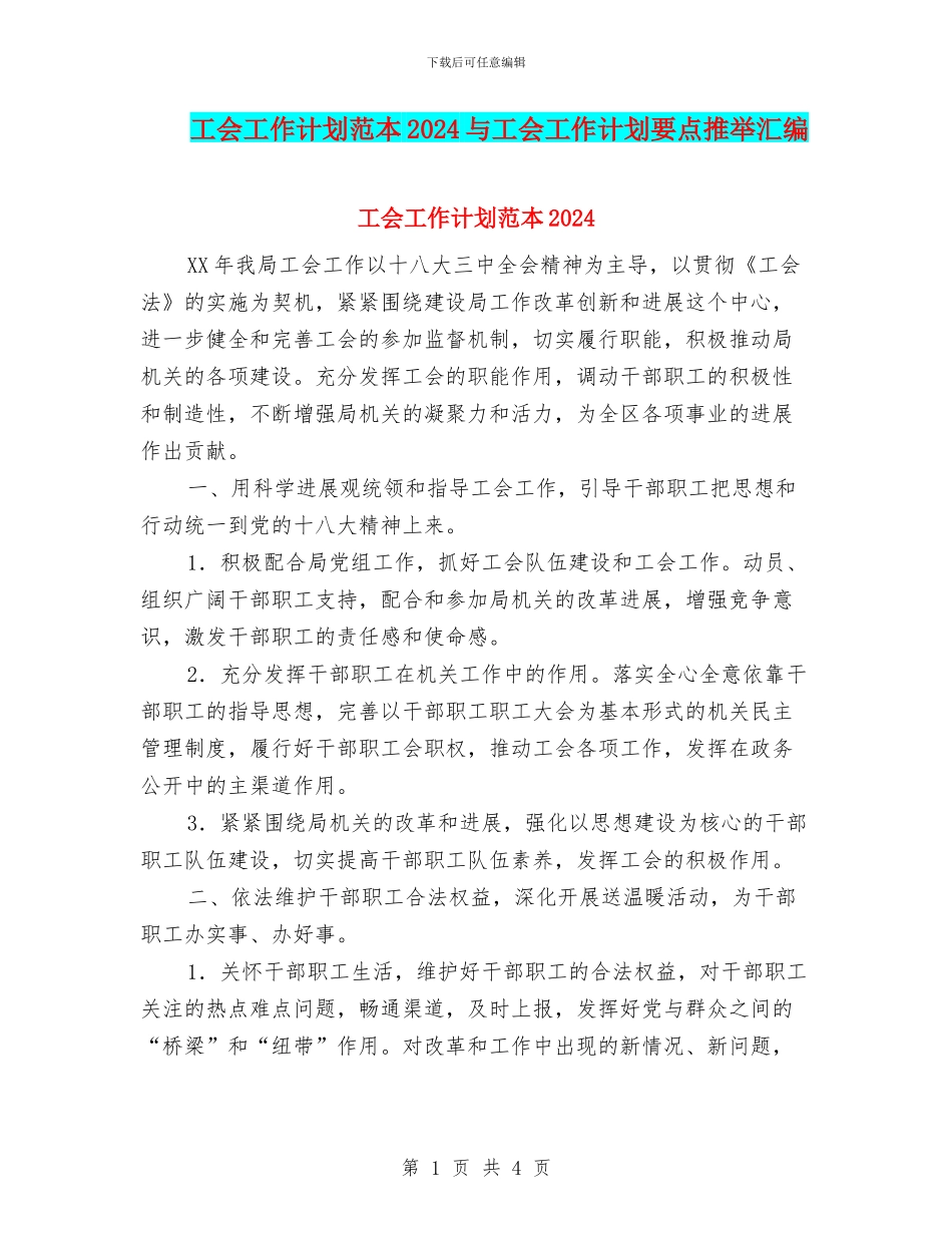 工会工作计划范本2024与工会工作计划要点推荐汇编_第1页