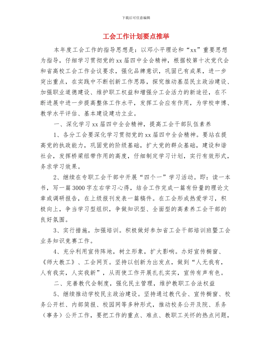 工会工作计划范本2024与工会工作计划要点推荐汇编_第3页