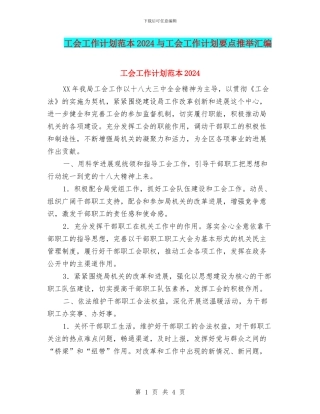 工会工作计划范本2024与工会工作计划要点推荐汇编