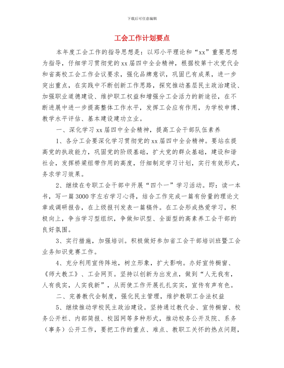 工会工作计划范本2024与工会工作计划要点汇编_第3页