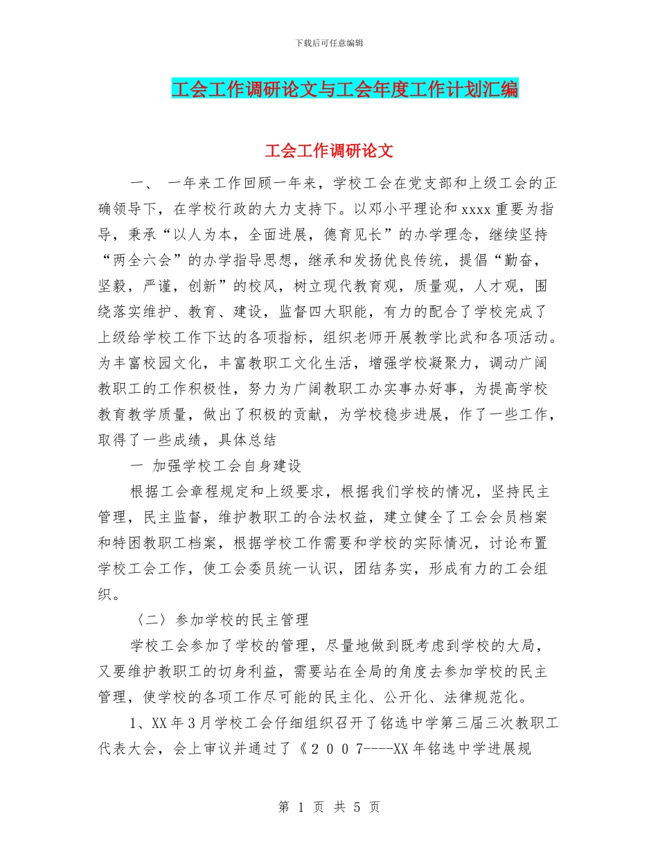 工会工作调研论文与工会年度工作计划汇编_第1页