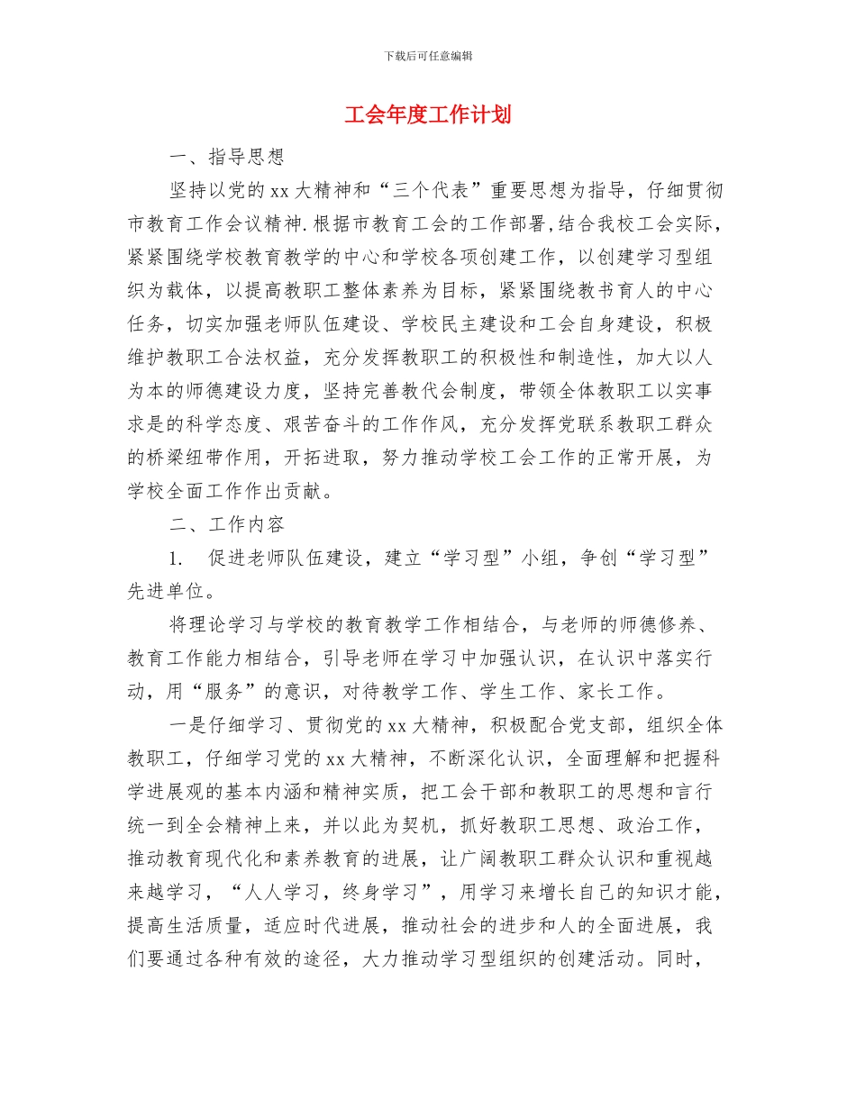 工会工作调研论文与工会年度工作计划汇编_第3页