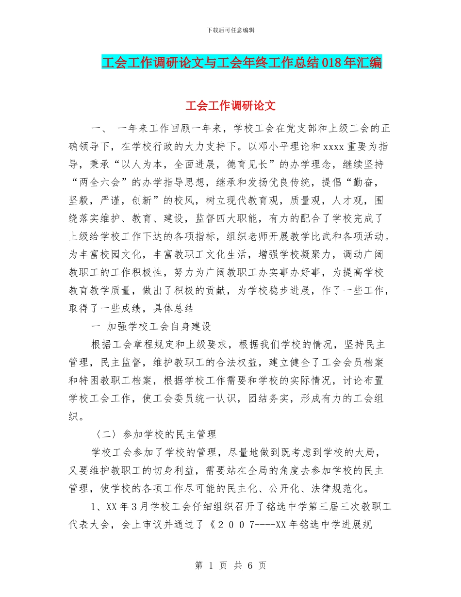 工会工作调研论文与工会年终工作总结018年汇编_第1页