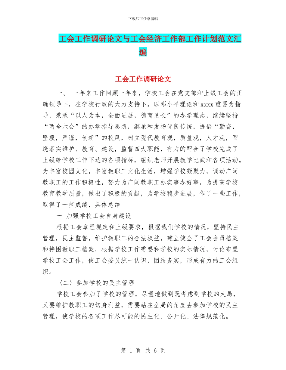 工会工作调研论文与工会经济工作部工作计划范文汇编_第1页