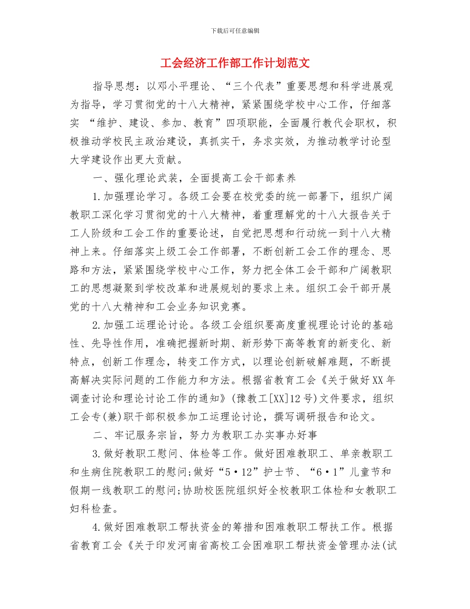工会工作调研论文与工会经济工作部工作计划范文汇编_第3页