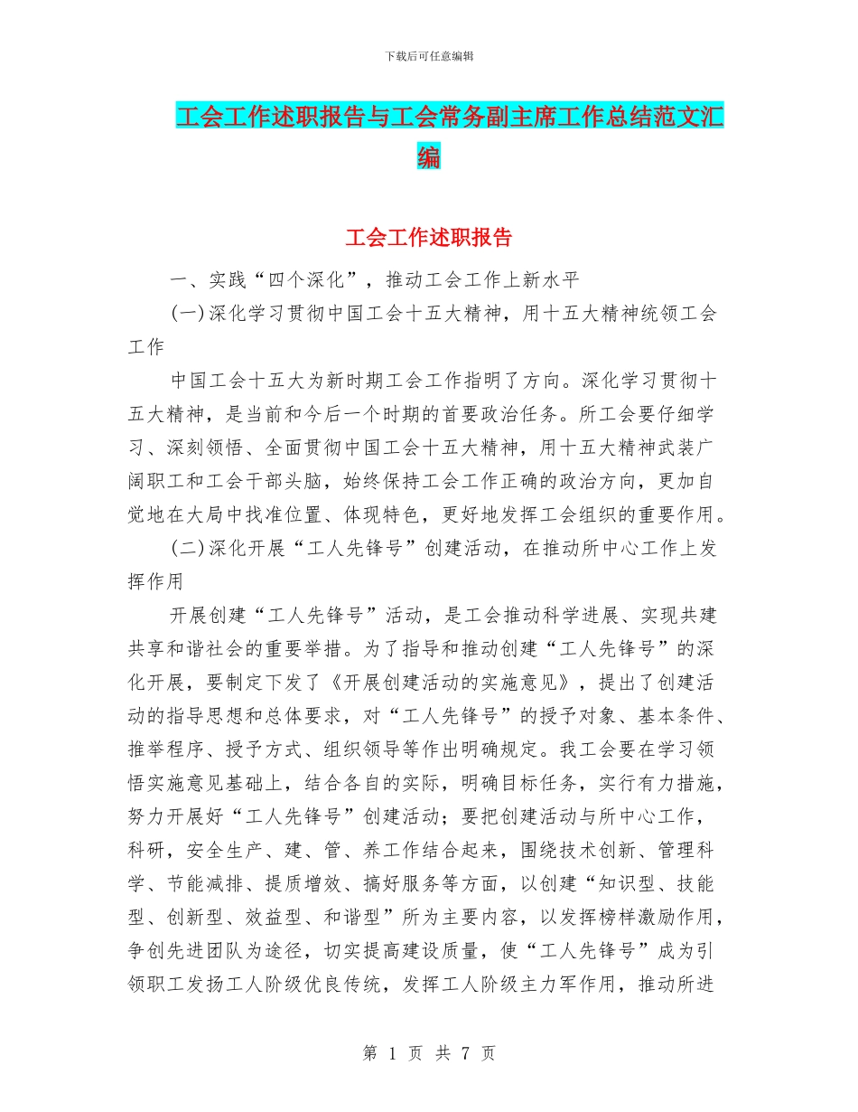 工会工作述职报告与工会常务副主席工作总结范文汇编_第1页