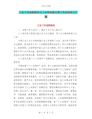 工会工作述职报告与工会常务副主席工作总结范文汇编