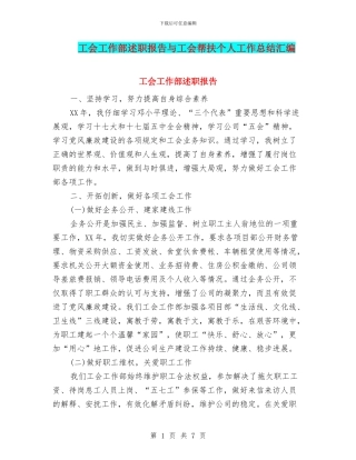 工会工作部述职报告与工会帮扶个人工作总结汇编