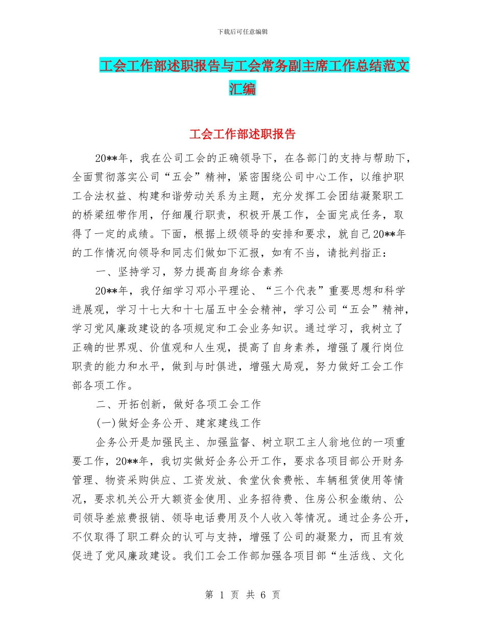 工会工作部述职报告与工会常务副主席工作总结范文汇编_第1页
