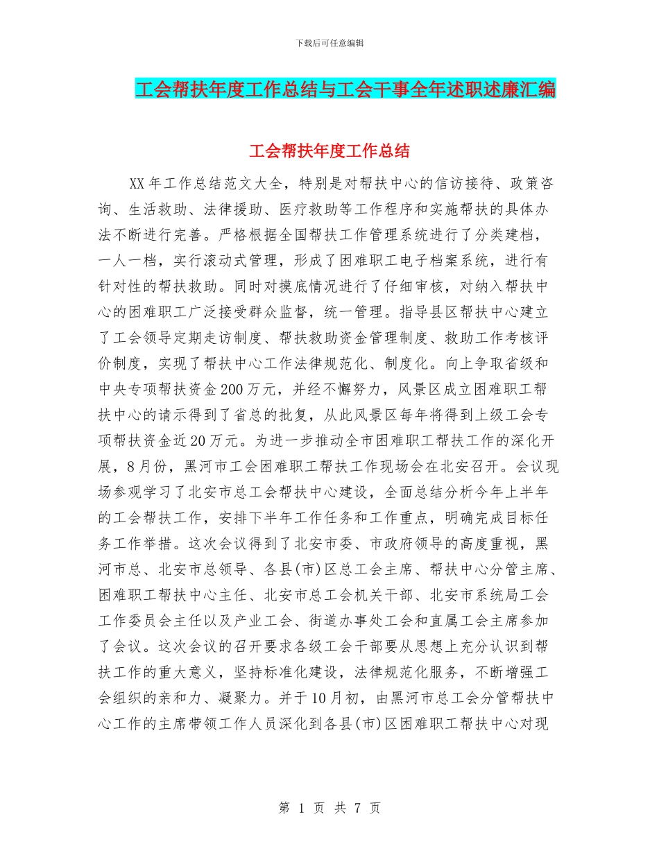 工会帮扶年度工作总结与工会干事全年述职述廉汇编_第1页