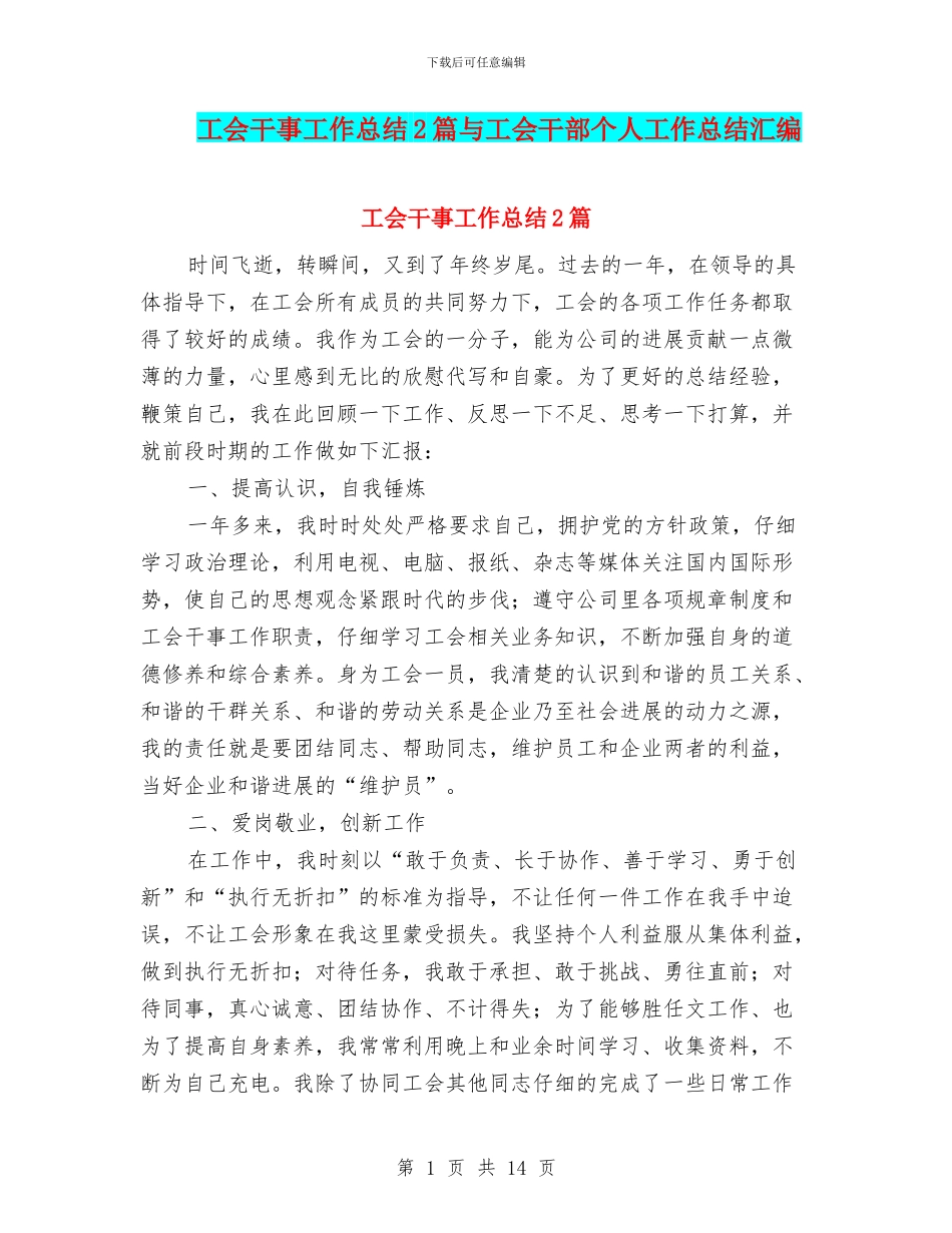 工会干事工作总结2篇与工会干部个人工作总结汇编_第1页